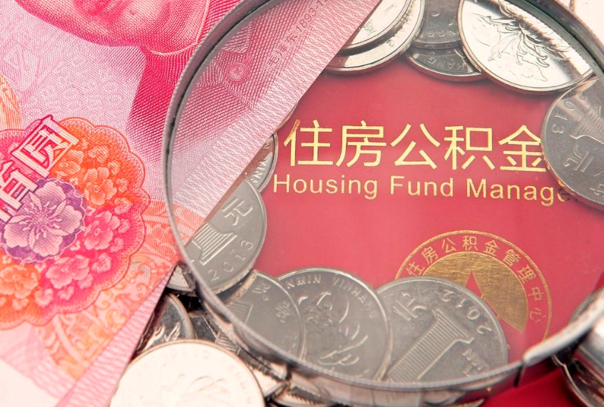 灵宝找人代取公积金8000可以取吗（代取公积金违法不）