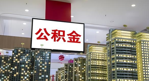 灵宝公积金封存提取（公积金封存提取条件）